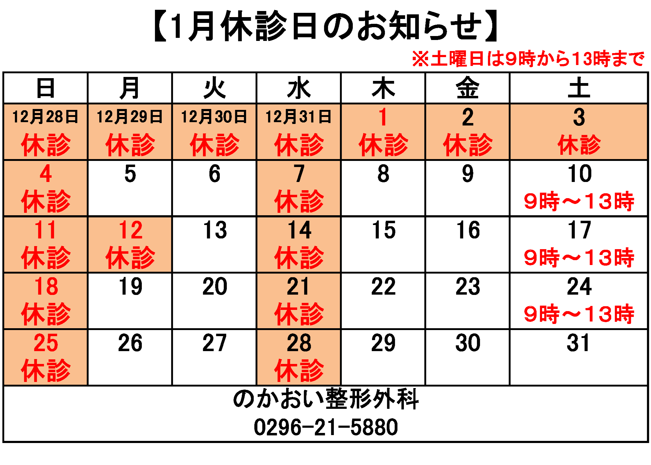 1月休診日のお知らせ