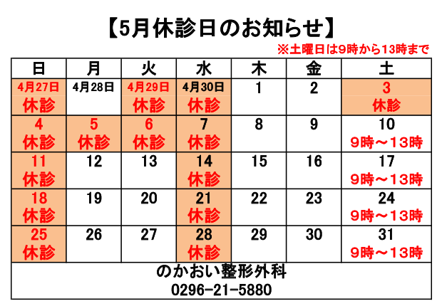 5月休診日のお知らせ