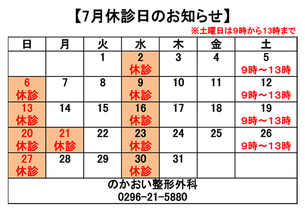 7月休診日のお知らせ