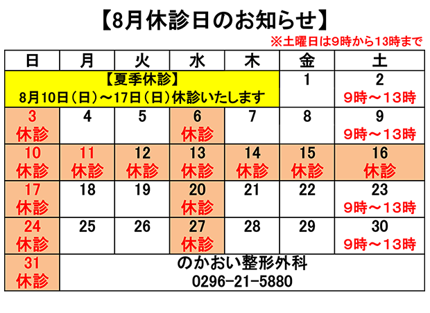 8月休診日のお知らせ