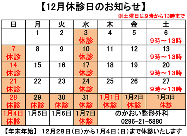 12月休診日のお知らせ
