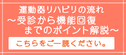 運動器リハビリの流れ ～受診から機能回復までのポイント解説～
