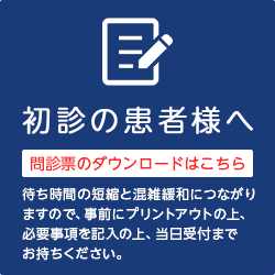 初診の患者様へ 問診票のダウンロードはこちら