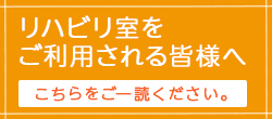 リハビリ室をご利用される皆様へ こちらをご一読ください。