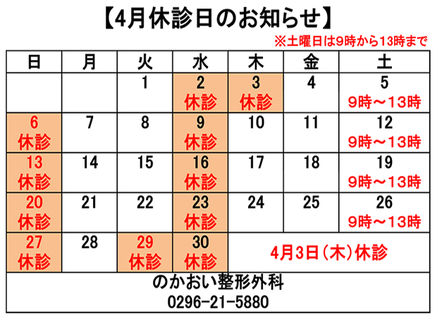 4月休診日のお知らせ