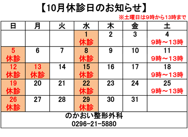 10月休診日のお知らせ