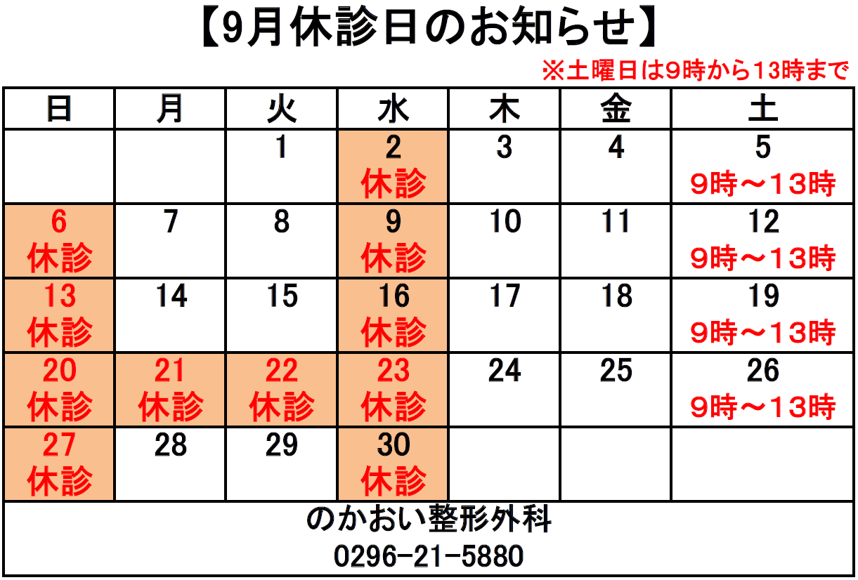 今月の休診日のお知らせ