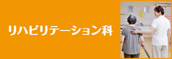 リハビリテーション科