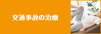 交通事故の治療